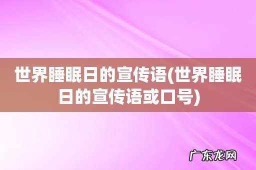 世界睡眠日的宣传语或口号 世界睡眠日的宣传语