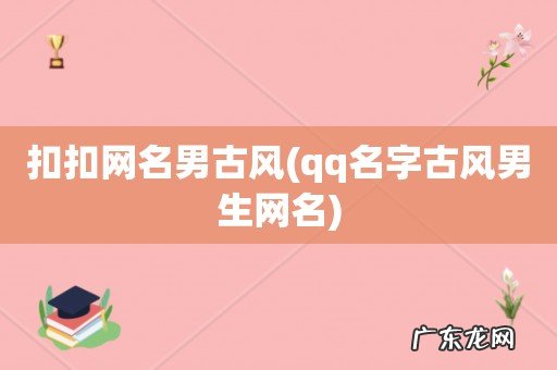 qq名字古风男生网名 扣扣网名男古风