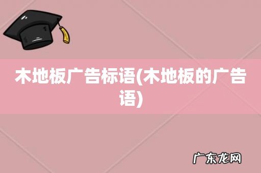 木地板的广告语 木地板广告标语