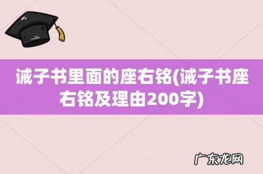诫子书座右铭及理由200字 诫子书里面的座右铭