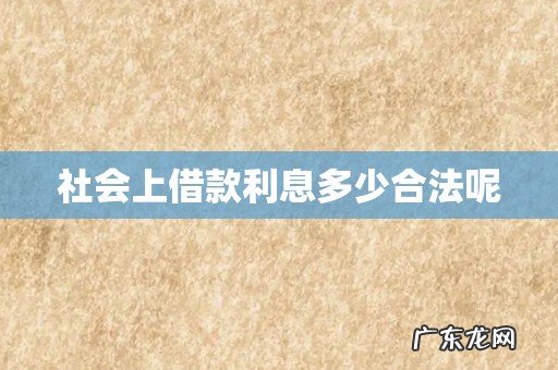 社会上借款利息多少合法呢