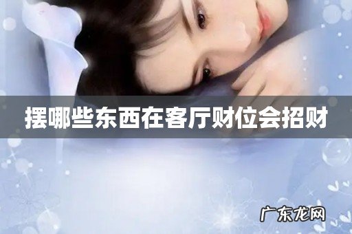 摆哪些东西在客厅财位会招财