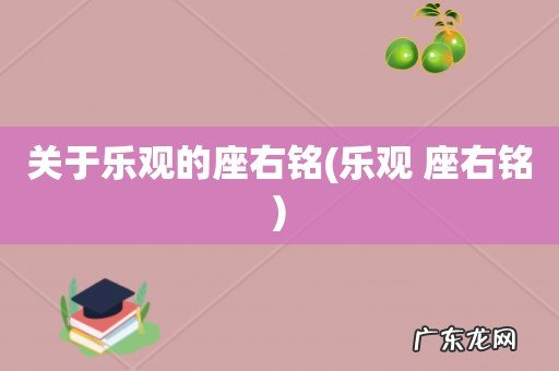 乐观 座右铭 关于乐观的座右铭