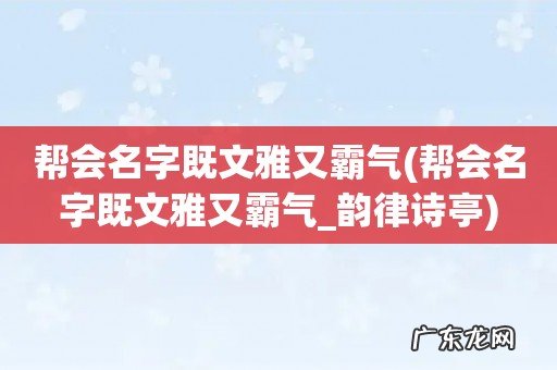 帮会名字既文雅又霸气_韵律诗亭 帮会名字既文雅又霸气