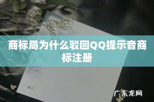 商标局为什么驳回QQ提示音商标注册