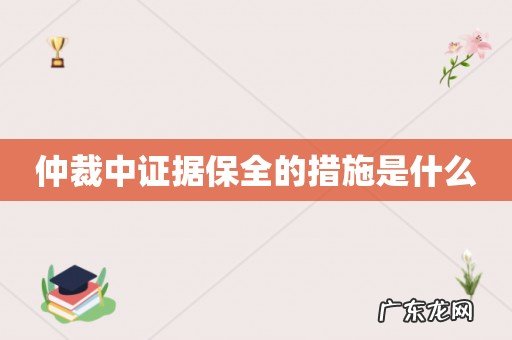 仲裁中证据保全的措施是什么