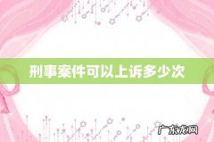 刑事案件可以上诉多少次