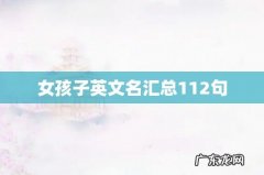 女孩子英文名汇总112句