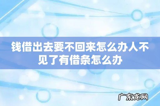 钱借出去要不回来怎么办人不见了有借条怎么办