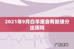 2021年9月白羊座会有新缘分出现吗