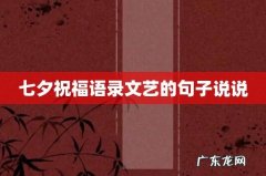 七夕祝福语录文艺的句子说说