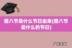 腊八节是什么的节日 腊八节是什么节日由来
