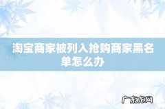 淘宝商家被列入抢购商家黑名单怎么办