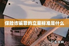 保险诈骗罪的立案标准是什么