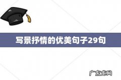 写景抒情的优美句子29句
