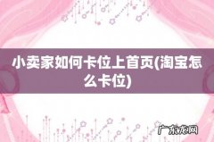 淘宝怎么卡位 小卖家如何卡位上首页