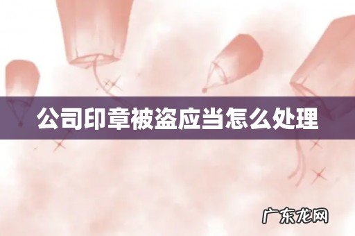 公司印章被盗应当怎么处理