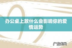 办公桌上放什么会影响你的爱情运势