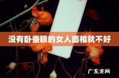 没有卧蚕眼的女人面相就不好