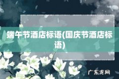 国庆节酒店标语 端午节酒店标语