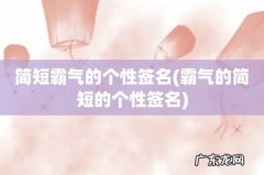 霸气的简短的个性签名 简短霸气的个性签名