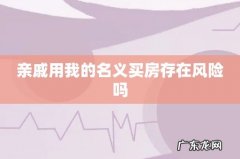 亲戚用我的名义买房存在风险吗