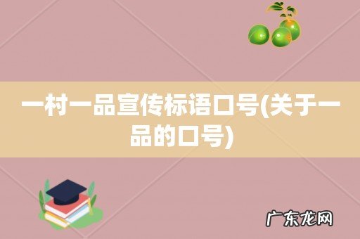 关于一品的口号 一村一品宣传标语口号