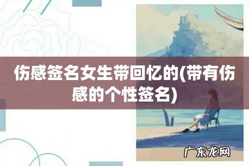 带有伤感的个性签名 伤感签名女生带回忆的