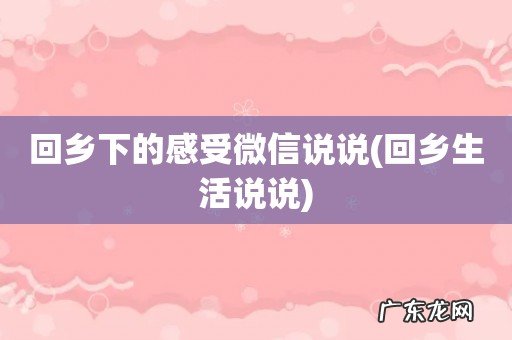 回乡生活说说 回乡下的感受微信说说