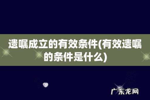 有效遗嘱的条件是什么 遗嘱成立的有效条件