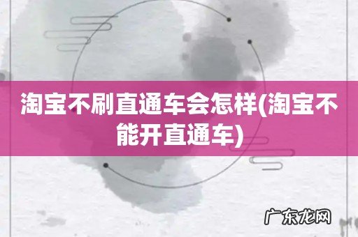 淘宝不能开直通车 淘宝不刷直通车会怎样