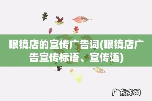 眼镜店广告宣传标语、宣传语 眼镜店的宣传广告词