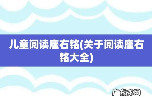 关于阅读座右铭大全 儿童阅读座右铭