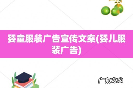 婴儿服装广告 婴童服装广告宣传文案