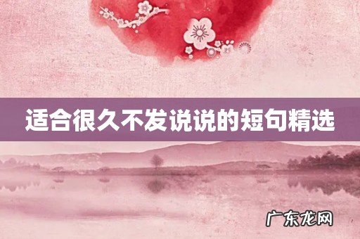 适合很久不发说说的短句精选