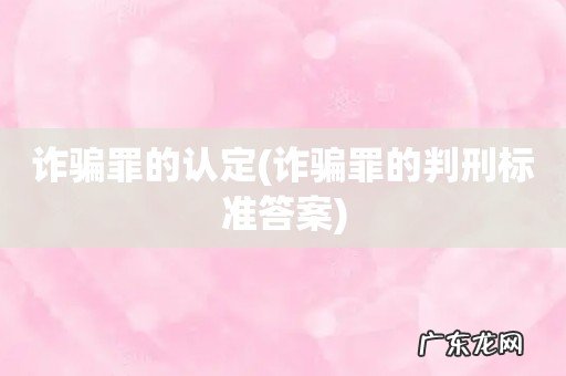 诈骗罪的判刑标准答案 诈骗罪的认定