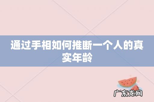 通过手相如何推断一个人的真实年龄