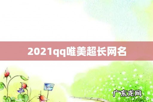 2021qq唯美超长网名