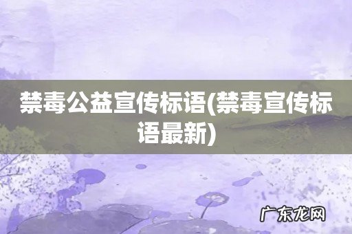 禁毒宣传标语最新 禁毒公益宣传标语