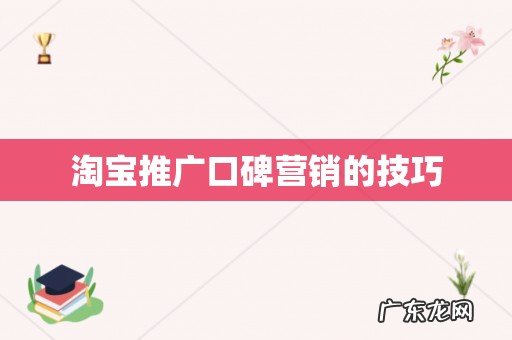 淘宝推广口碑营销的技巧