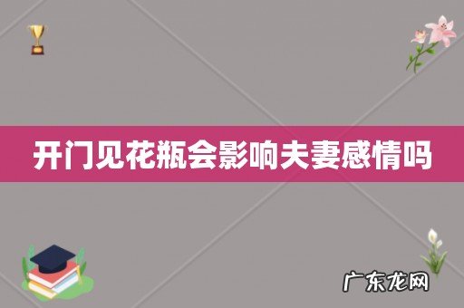 开门见花瓶会影响夫妻感情吗