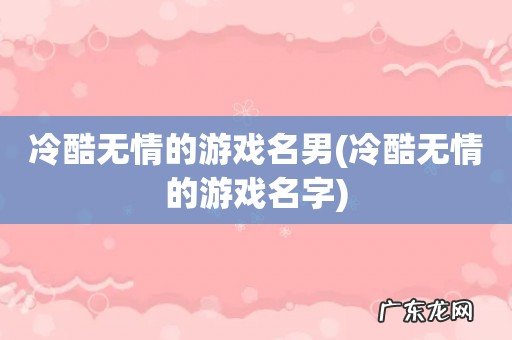 冷酷无情的游戏名字 冷酷无情的游戏名男