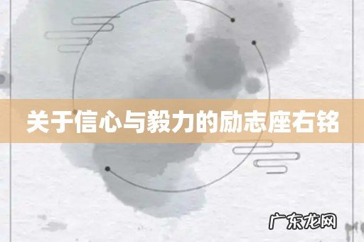 关于信心与毅力的励志座右铭