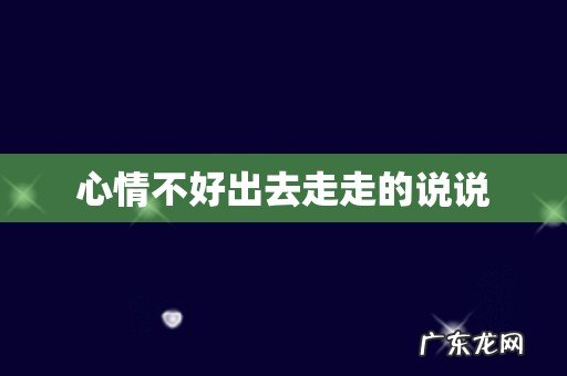心情不好出去走走的说说