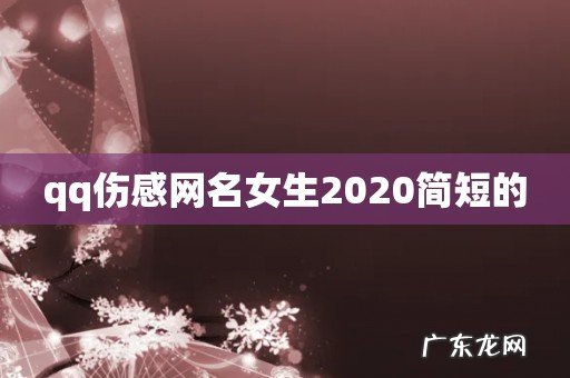 qq伤感网名女生2020简短的