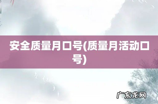 质量月活动口号 安全质量月口号