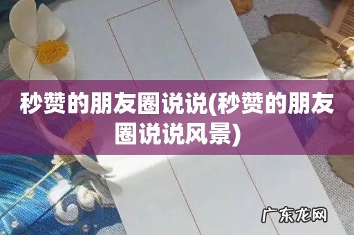 秒赞的朋友圈说说风景 秒赞的朋友圈说说