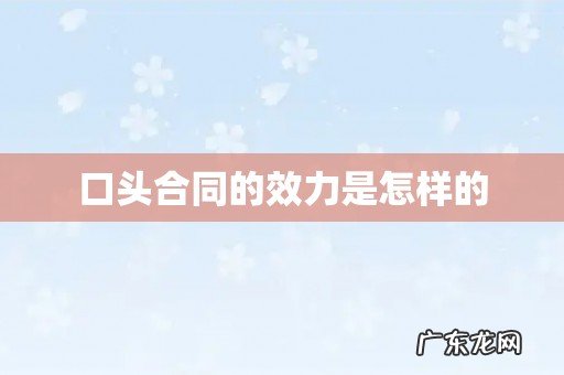 口头合同的效力是怎样的