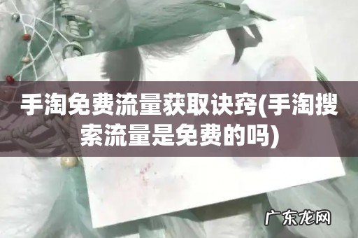 手淘搜索流量是免费的吗 手淘免费流量获取诀窍