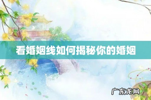 看婚姻线如何揭秘你的婚姻